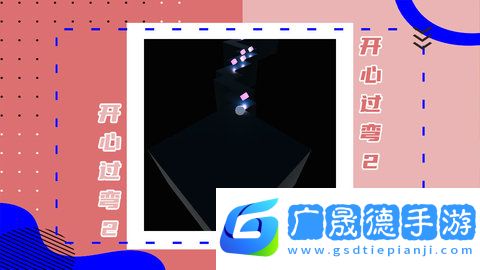 開心過彎2