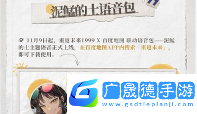 重返未來1999泥鯭的士導航語音怎么獲得