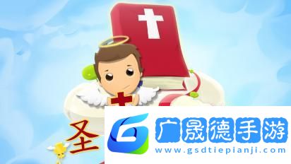 圣經測驗安卓版ios版