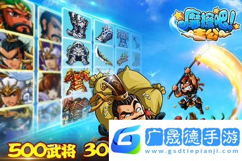 摩擦吧主公騰訊版