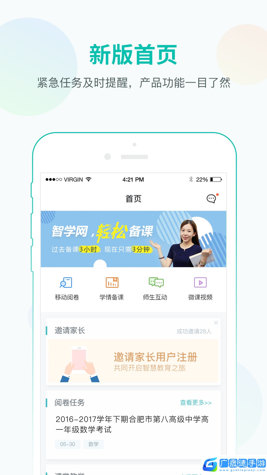 智學網教師端iOS版