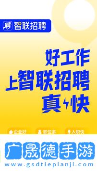 智聯(lián)招聘app官方版