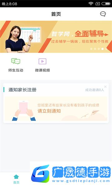 智學網教師端iOS版