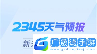2345天氣王
