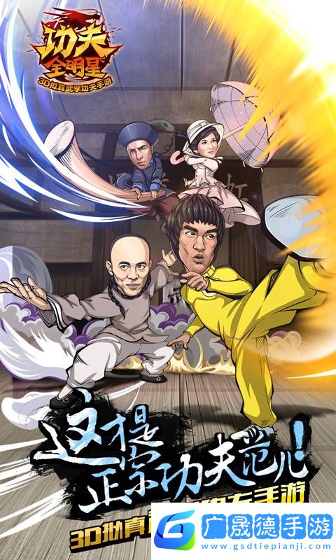 功夫全明星最新版