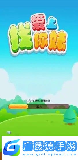 愛上找你妹游戲