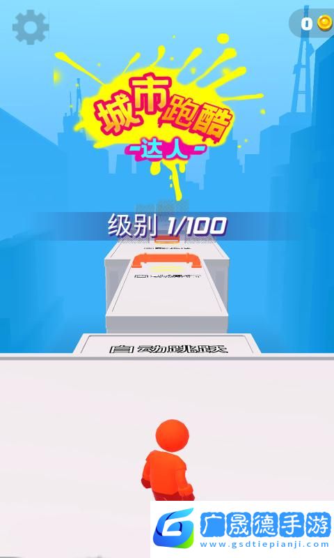城市跑酷達(dá)人最新版