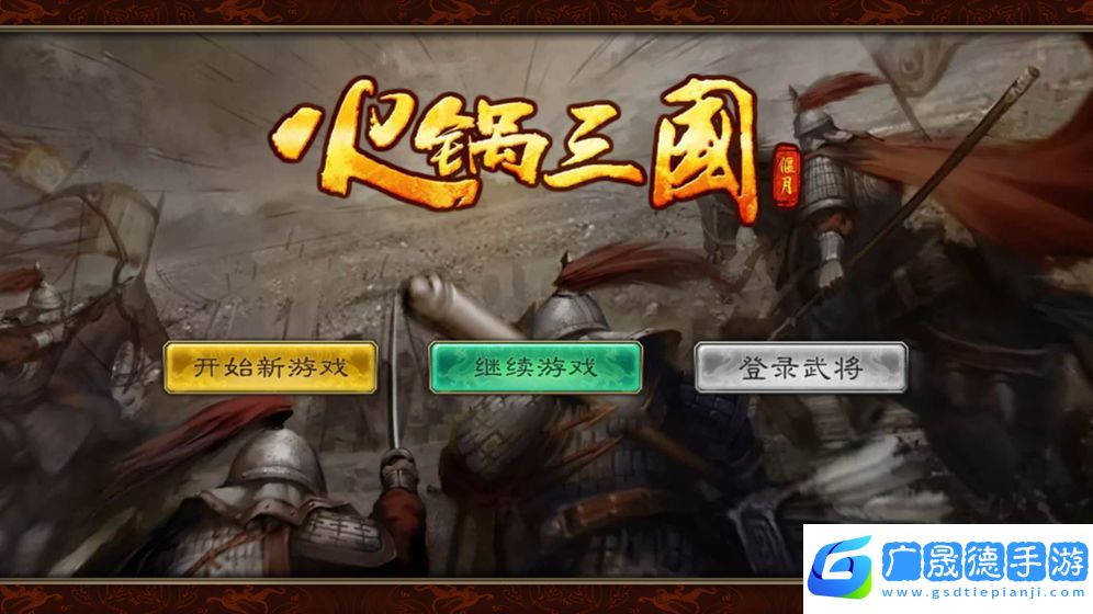 火鍋三國手機(jī)版