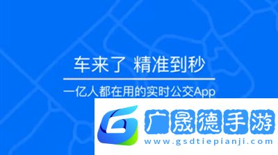 車來了實時公交