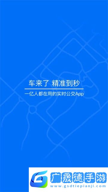 車來了實時公交