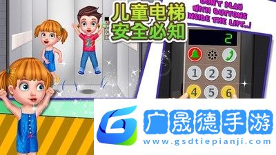 兒童電梯安全必知最新版