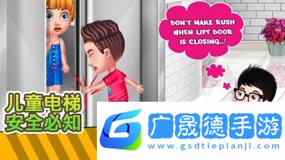 兒童電梯安全必知