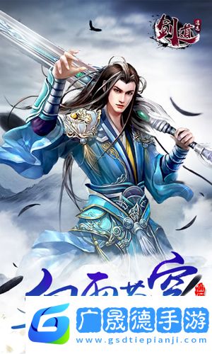 劍道逍遙手游