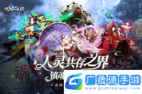 塔防鎮(zhèn)魂師最新版