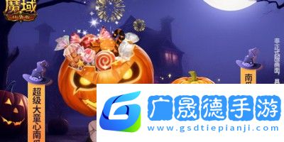 魔域口袋版萬圣節(jié)活動(dòng)怎么玩