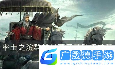 率土之濱群雄討董怎么開荒 群雄討董開荒隊伍搭配解析 