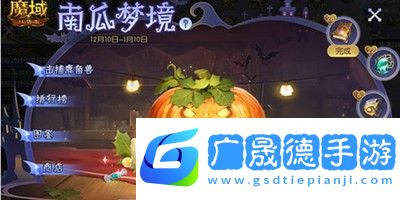 魔域口袋版萬圣節活動怎么玩-2023萬圣節活動玩法介紹 